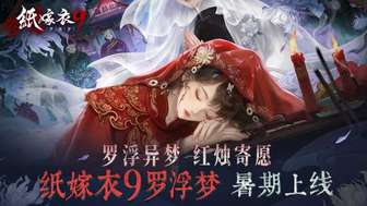 纸嫁衣9罗浮梦暑期上线预约攻略
