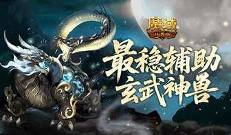 魔域口袋版玄武幻兽解析及山海灵犀图攻略