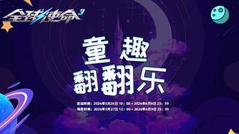 全球使命3六一活动上线 童趣翻翻乐赢珍稀道具