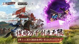 我的世界×率土之滨联动活动详解及奖励一览