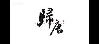 归唐游戏实机演示：国产动作冒险新作深度揭秘
