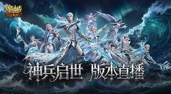 魔域口袋版神兵启世公测直播福利全解