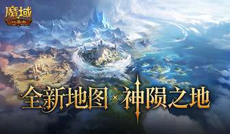 魔域口袋版新资料片神陨之地全解析