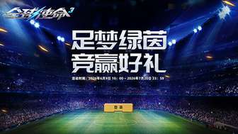 全球使命3世界杯主题活动：参与任务赢取竞猜积分