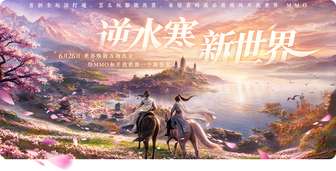 逆水寒新世界6月26日上线：12项革新重塑MMO