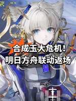 明日方舟×怪物猎人联动复刻6.15开启 卡池返场解析