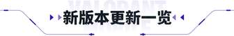 无畏契约源能行动新英雄幻棱与新地图全解析