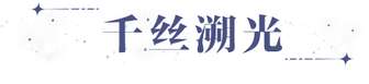 世界之外非遗潮绣联动：千丝溯光系列上线