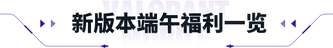 无畏契约端午版折光异境上线福利解析
