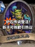 炉石传说亡语卡牌回归，抱歉表情重现游戏圈