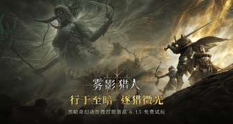 雾影猎人免费试玩上线 新职业凋零骑士解锁