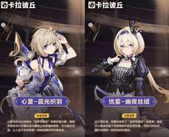 卡拉彼丘两款全新时装曝光：迷梦芭蕾夜主题解析
