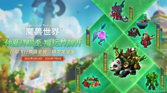 魔兽世界端午福运竹牌活动全新熊猫坐骑上线
