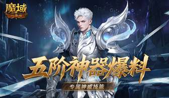 魔域口袋版五阶神器上线及神威词条详解