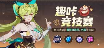 崩坏3趣咔竞技赛活动攻略与奖励详解