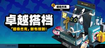 绝区零3.0版本更新：超极杰克S级邦布永久上线