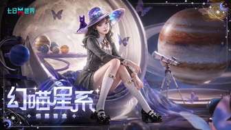 七日世界幻喵星系盲盒全新上线攻略