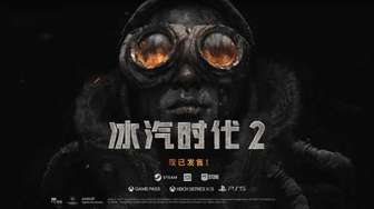 冰汽时代2灰烬誓约DLC上线时间及特色解析