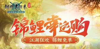 剑网1归来618活动：锦鲤商店限时福利全解析