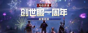 七日世界创世服周年直播爆料及兑换码领取