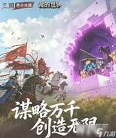 我的世界率土之滨联动活动全解析