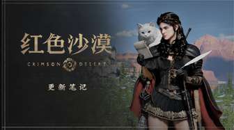 《红色沙漠1.12.01免费更新内容详解》