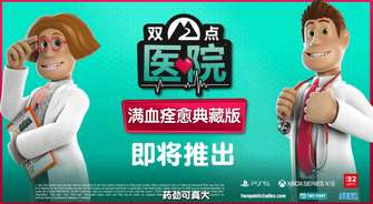 《双点医院满血痊愈典藏版全DLC发布平台汇总》