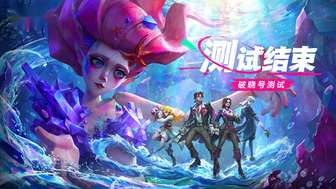 遗忘之海破晓号测试结束 公测预约攻略详解