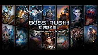 全球使命3 Boss Rush每周挑战赛开启攻略