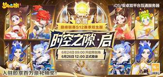 梦幻西游手游新服「时空之隙·启」6月26日开启福利详解