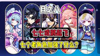 原神月之八老角色加强解析及星超导新玩法