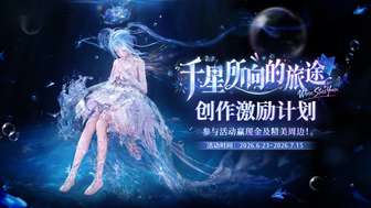 无限暖暖2.7版本活动攻略：千星旅途福利一览