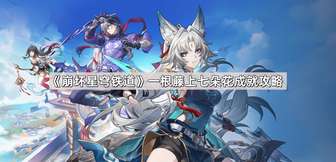 崩坏星穹铁道一根藤上七朵花成就获取攻略