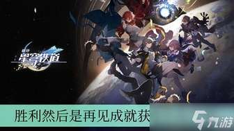 崩坏星穹铁道机凯纪元频道解密攻略