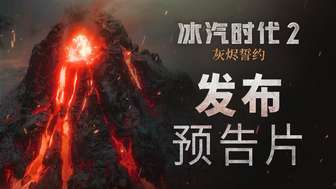 冰汽时代2灰烬誓约今日上线 新剧情与玩法详解