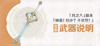 原神月之八新武器「超越之匙」90级属性解析