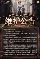 第五人格2026年6月25日最新维护公告详解