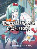 初音未来缤纷舞台7月活动日历及联动第二期详解