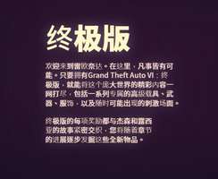 《GTA6终极版内容曝光：章节模式详解与售价信息》