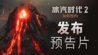 冰汽时代2：灰烬誓约今日上线，末日生存新挑战