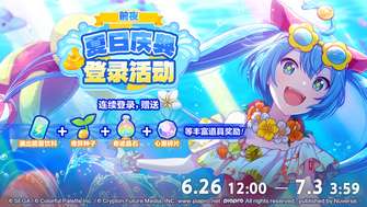 初音未来缤纷舞台夏日庆典登录奖励活动详解