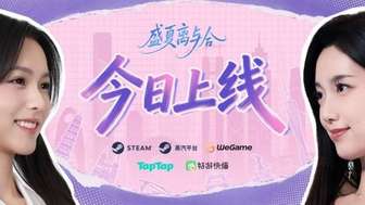 《盛夏离与合》正式上线，首周8折特惠开启