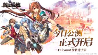 闪之轨迹北方战役全平台公测福利详解