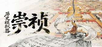 《历史模拟器：崇祯》6月25日转免费，创意工坊同步上线