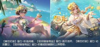 第五人格2026夏日更新亮点解析：炽夏海声活动全新玩法