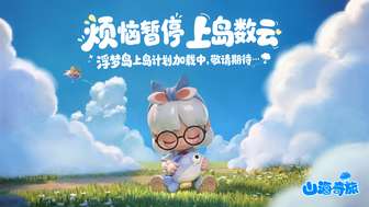 山海奇旅首测开启：网易新模拟经营游戏招募玩家