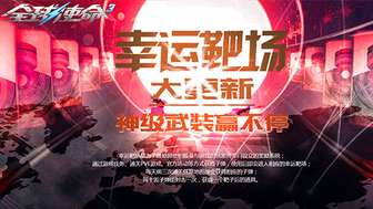 全球使命3幸运靶场白金大更新介绍