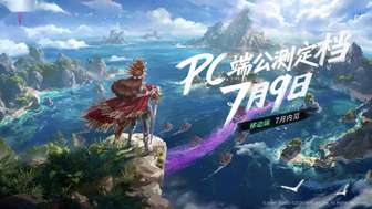 遗忘之海公测前瞻：最新玩法与优化汇总