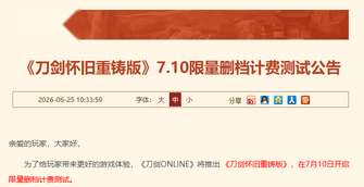 刀剑怀旧重铸版上线时间及玩法介绍