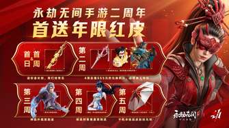 永劫无间周年庆福利攻略大全